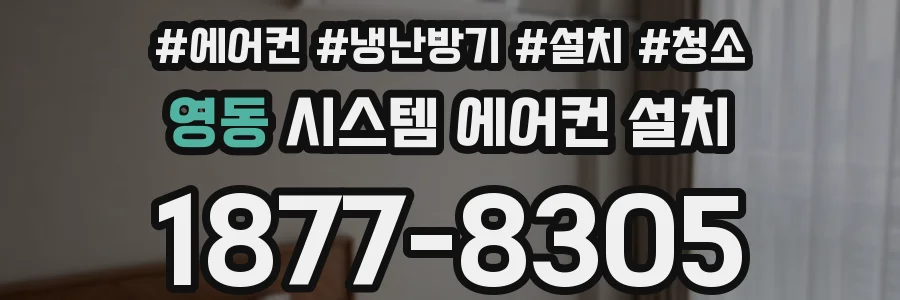 영동 시스템 에어컨 설치