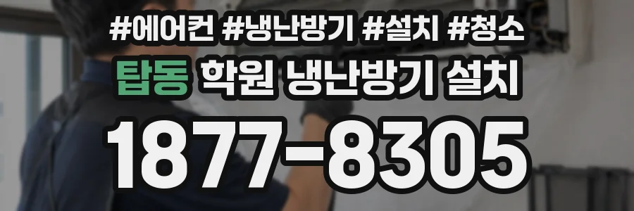 탑동 학원 냉난방기 설치