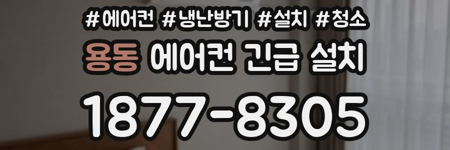 용동 에어컨 긴급 설치