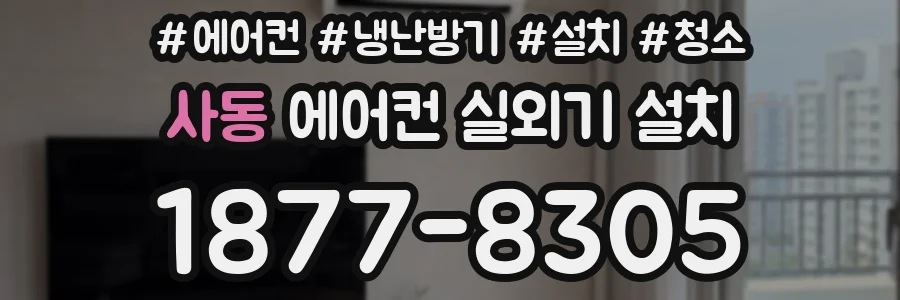 사동 에어컨 실외기 설치