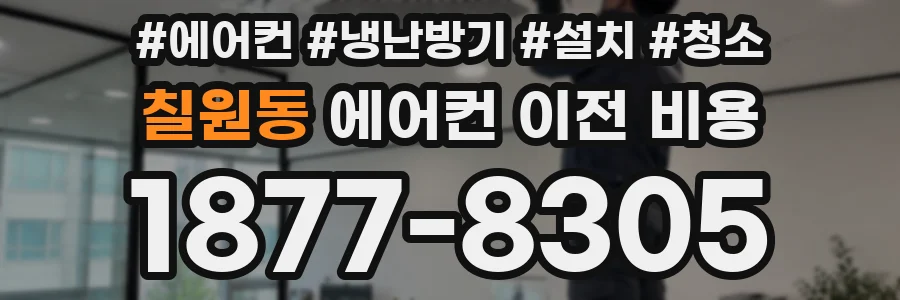 칠원동 에어컨 이전 비용