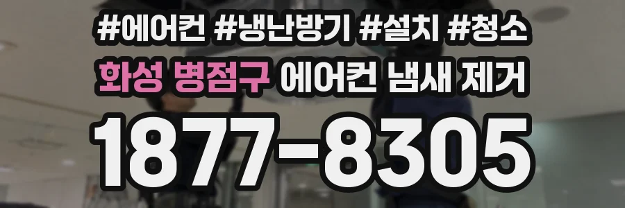 화성 병점구 에어컨 냄새 제거