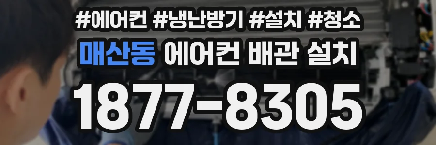 매산동 에어컨 배관 설치