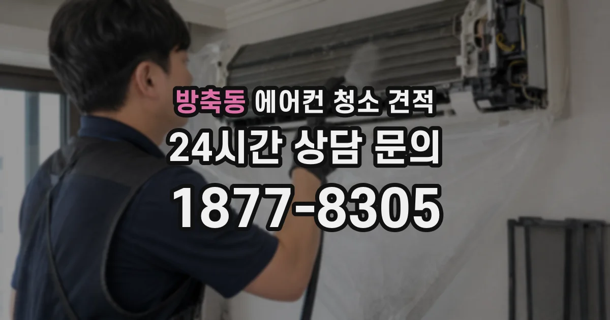 방축동 에어컨 청소 견적