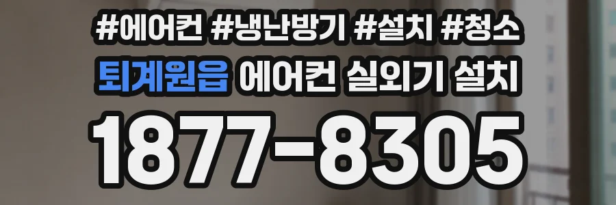 퇴계원읍 에어컨 실외기 설치