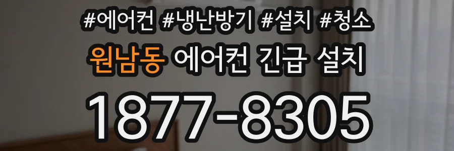 원남동 에어컨 긴급 설치