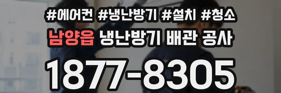 남양읍 냉난방기 배관 공사