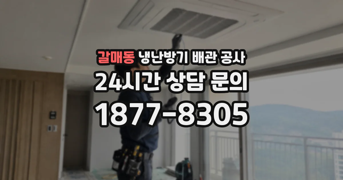 갈매동 냉난방기 배관 공사