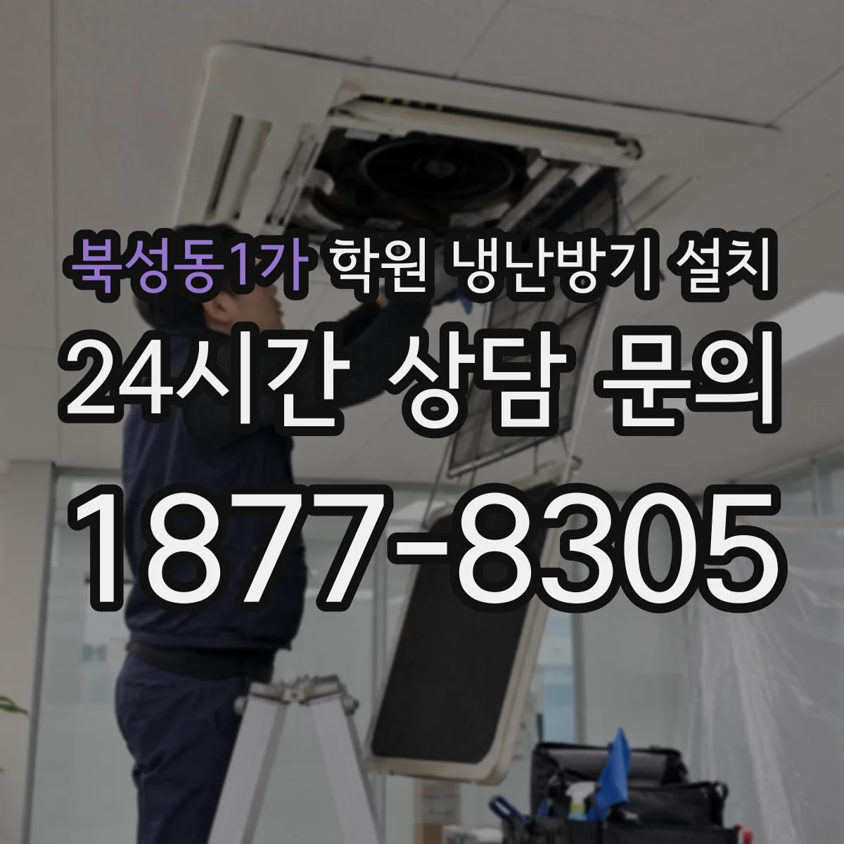 북성동1가 학원 냉난방기 설치