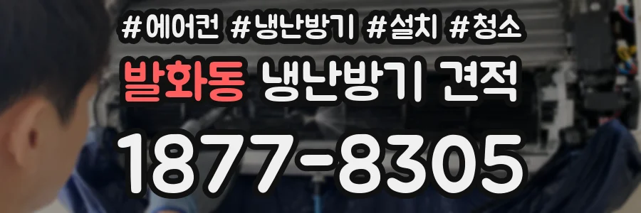 발화동 냉난방기 견적