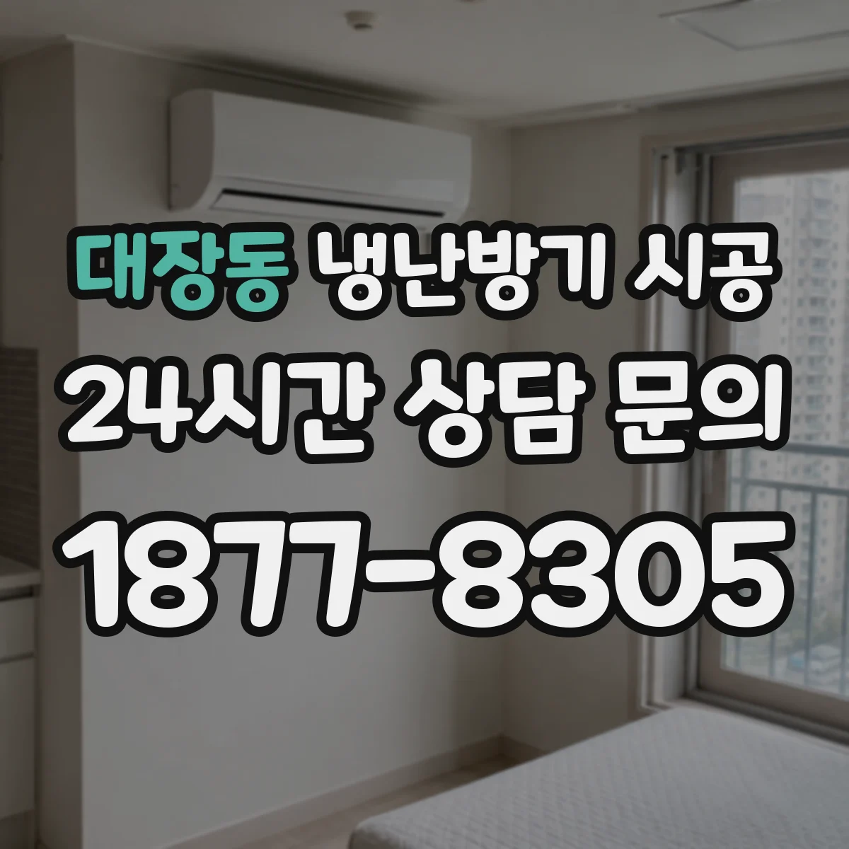 대장동 냉난방기 시공