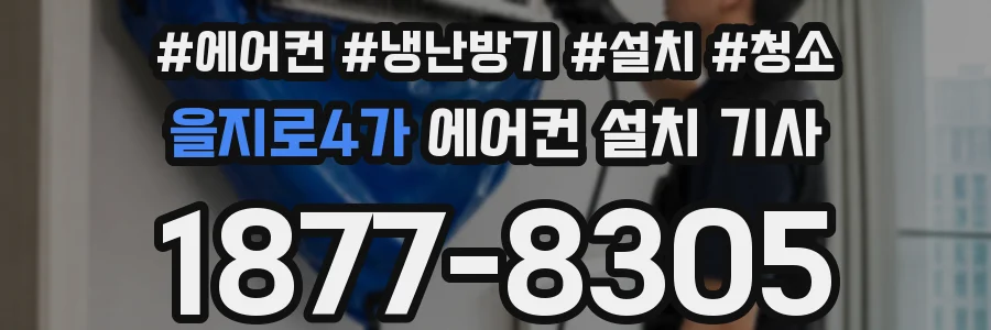 을지로4가 에어컨 설치 기사