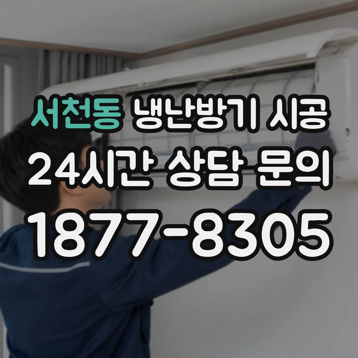 서천동 냉난방기 시공