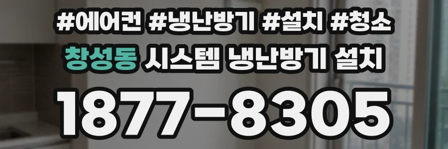 창성동 시스템 냉난방기 설치