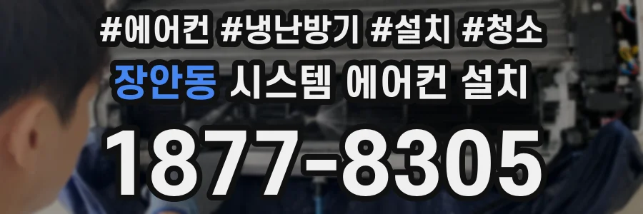 장안동 시스템 에어컨 설치