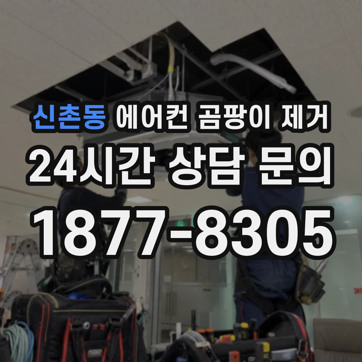 신촌동 에어컨 곰팡이 제거