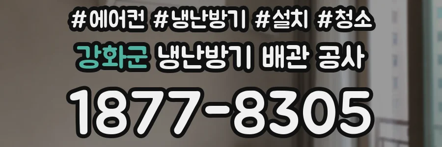 강화군 냉난방기 배관 공사