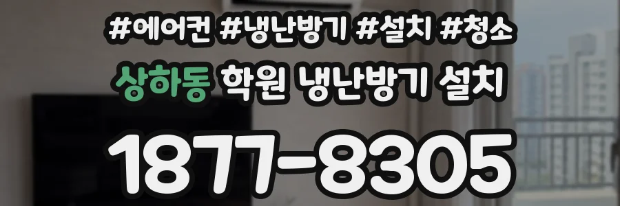 상하동 학원 냉난방기 설치
