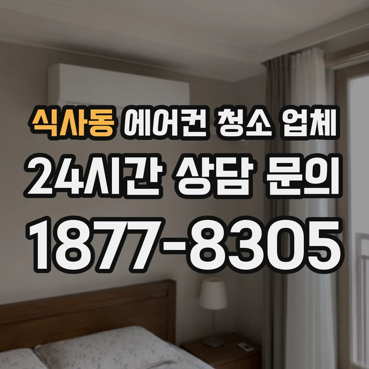 식사동 에어컨 청소 업체