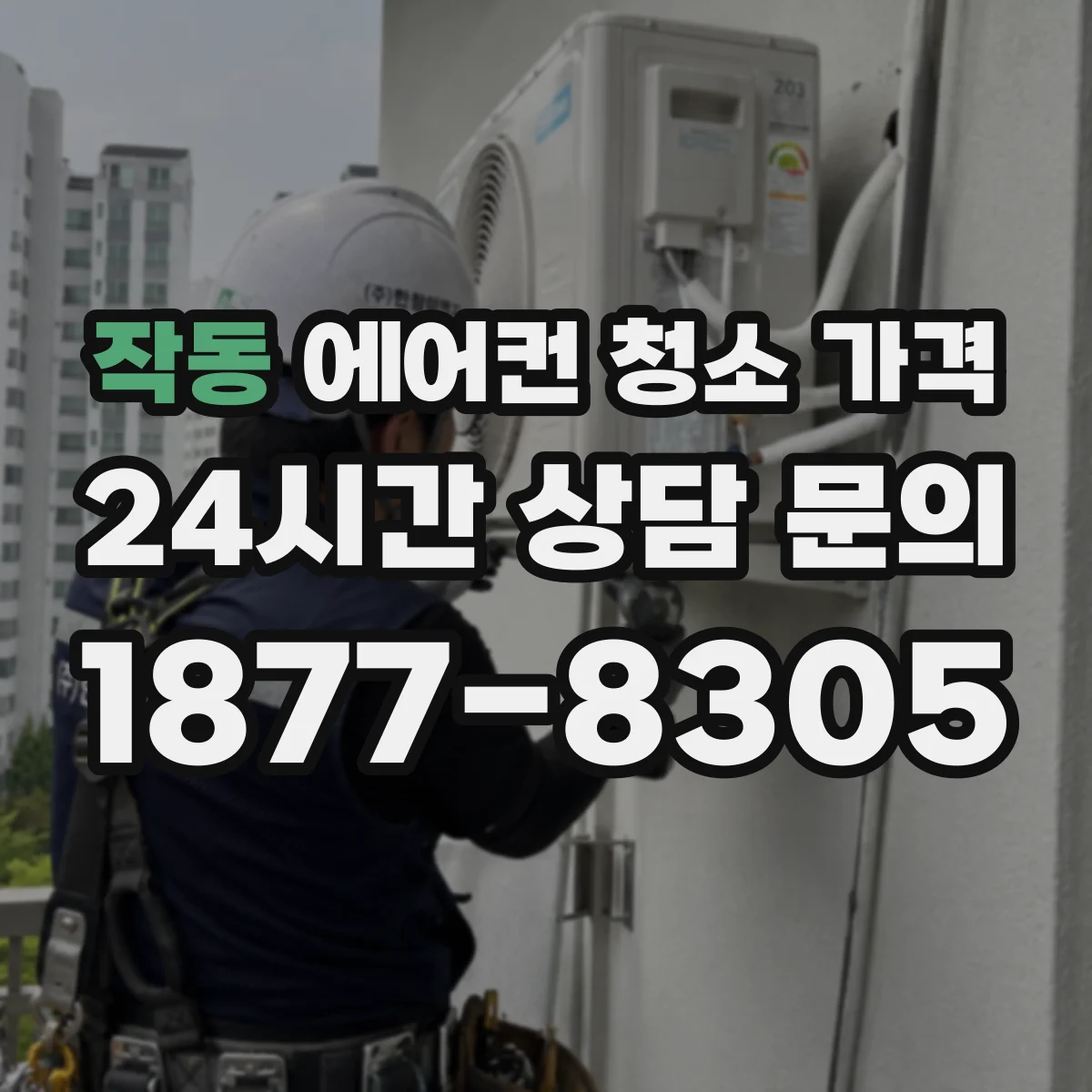 작동 에어컨 청소 가격