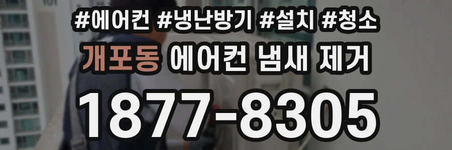 개포동 에어컨 냄새 제거