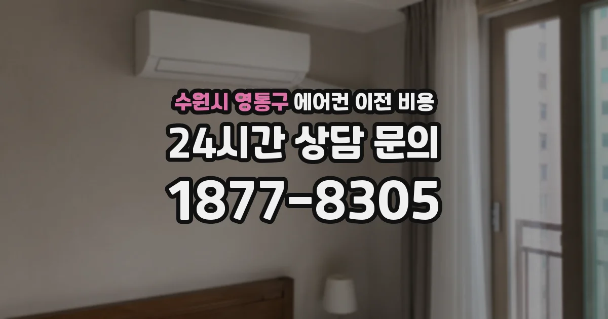 수원시 영통구 에어컨 이전 비용