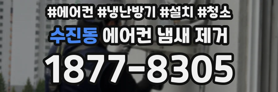 수진동 에어컨 냄새 제거