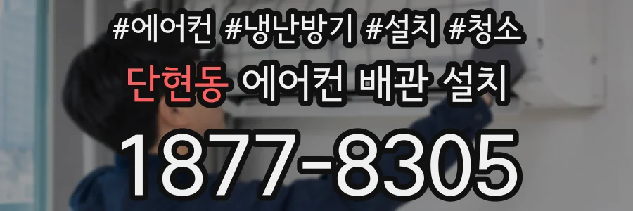 단현동 에어컨 배관 설치