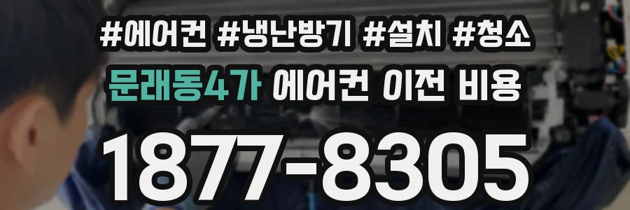 문래동4가 에어컨 이전 비용