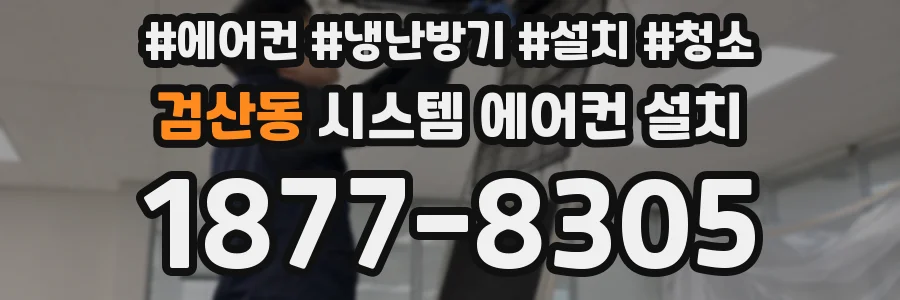 검산동 시스템 에어컨 설치