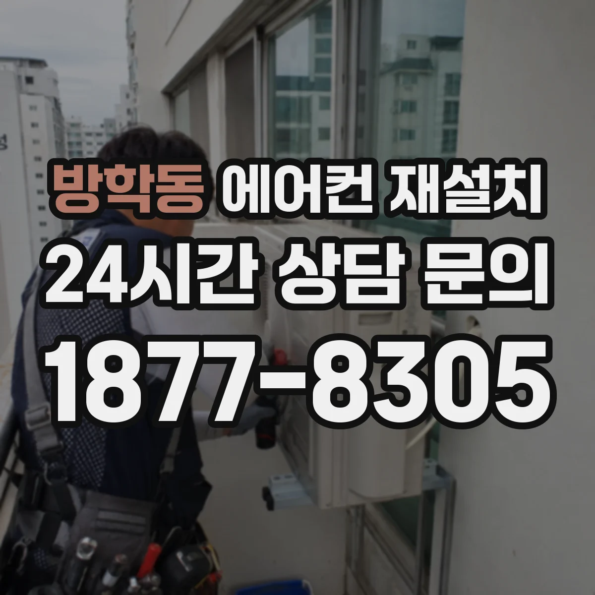 방학동 에어컨 재설치