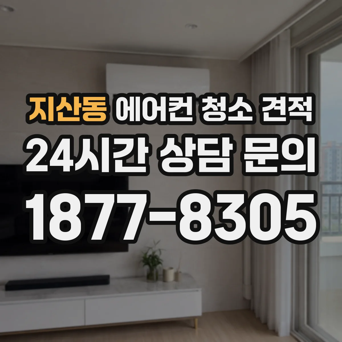 지산동 에어컨 청소 견적
