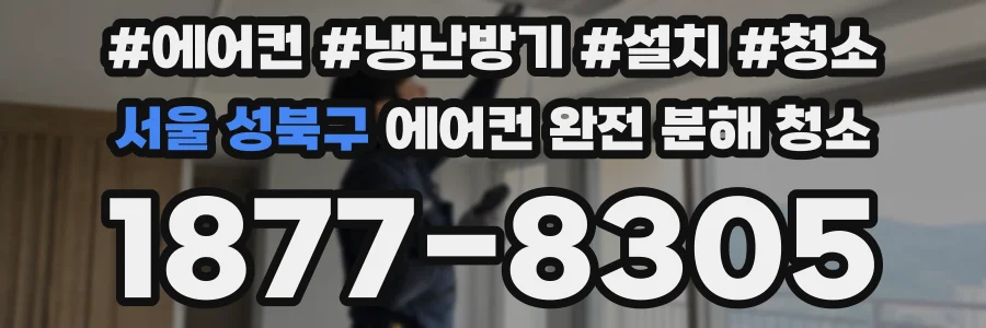 서울 성북구 에어컨 완전 분해 청소
