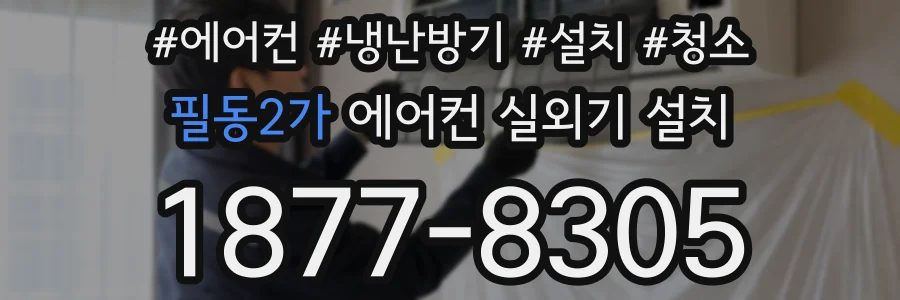 필동2가 에어컨 실외기 설치