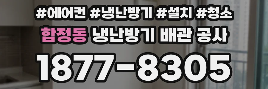 합정동 냉난방기 배관 공사