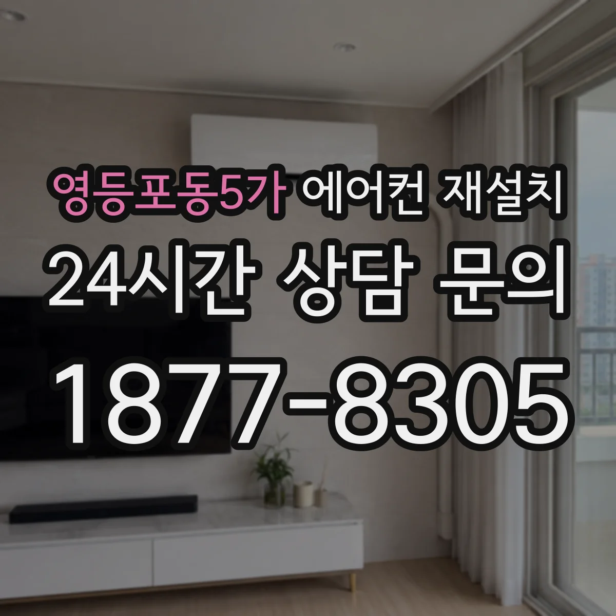 영등포동5가 에어컨 재설치