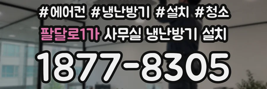 팔달로1가 사무실 냉난방기 설치