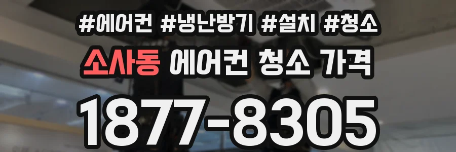 소사동 에어컨 청소 가격