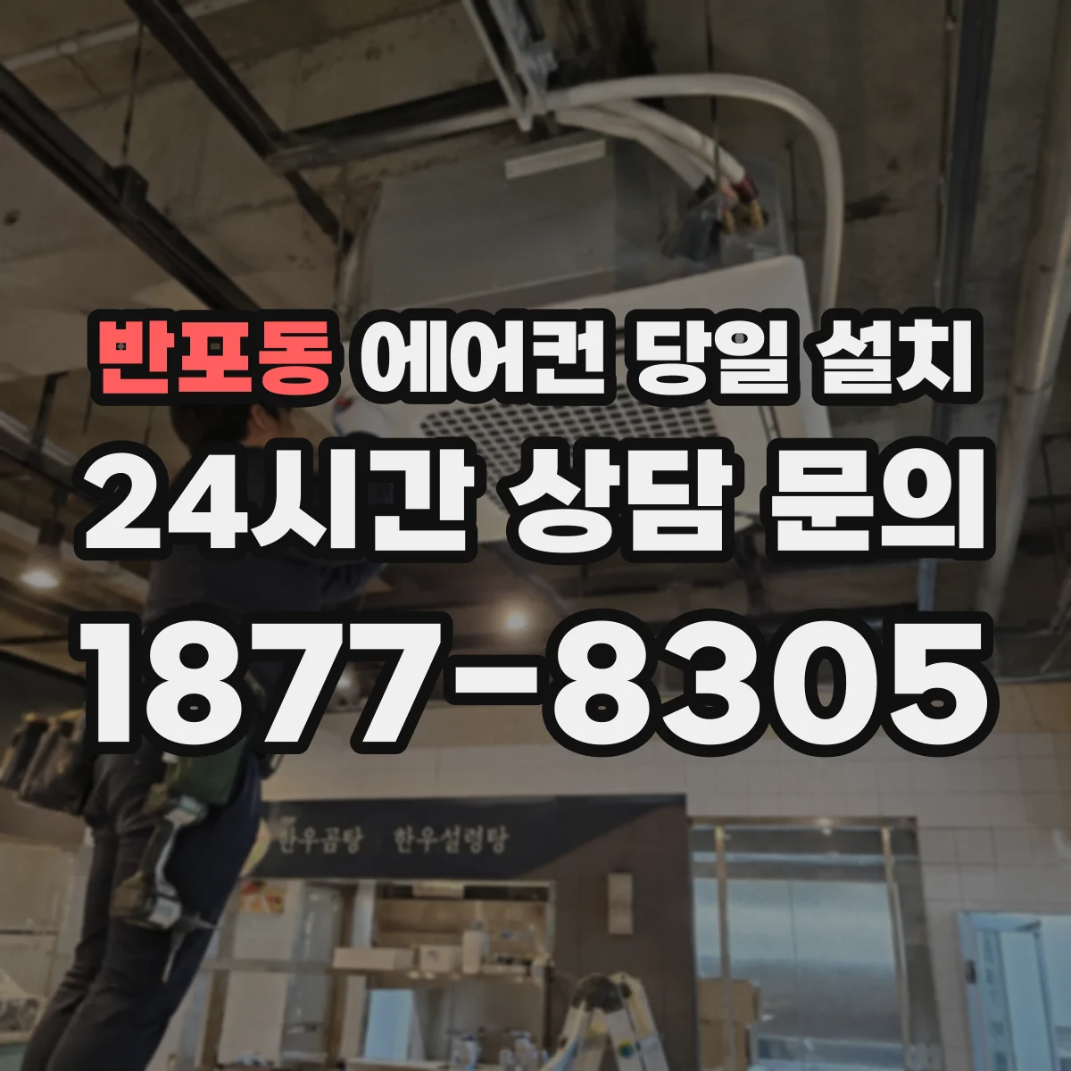 반포동 에어컨 당일 설치