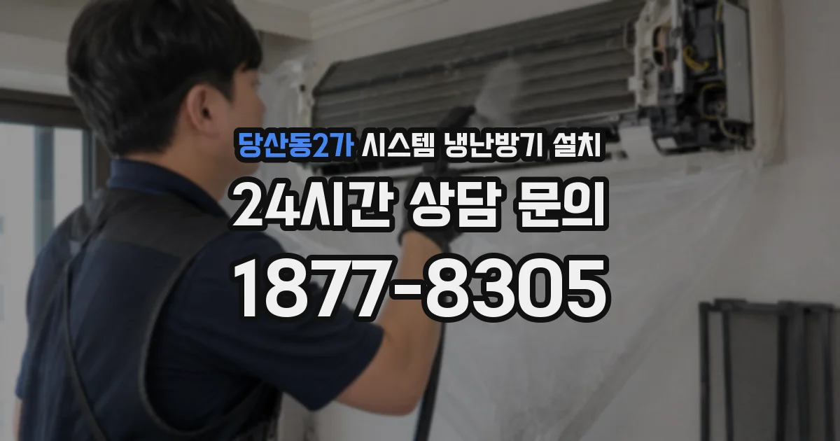 당산동2가 시스템 냉난방기 설치