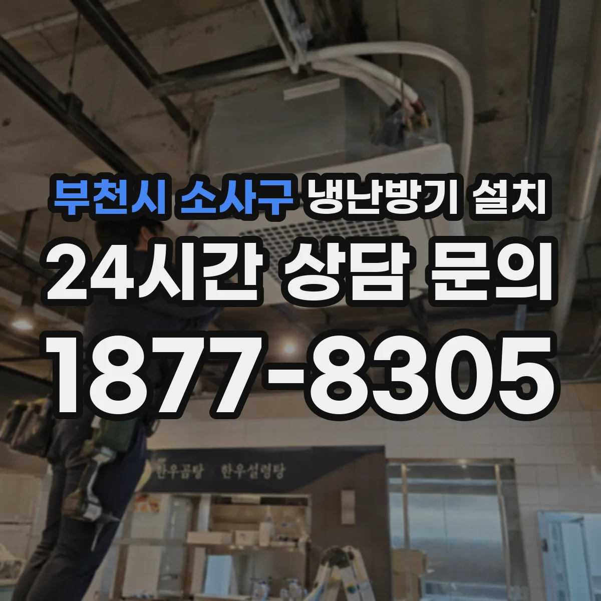 부천시 소사구 냉난방기 설치