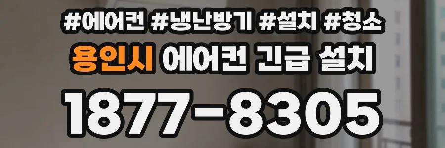 용인시 에어컨 긴급 설치