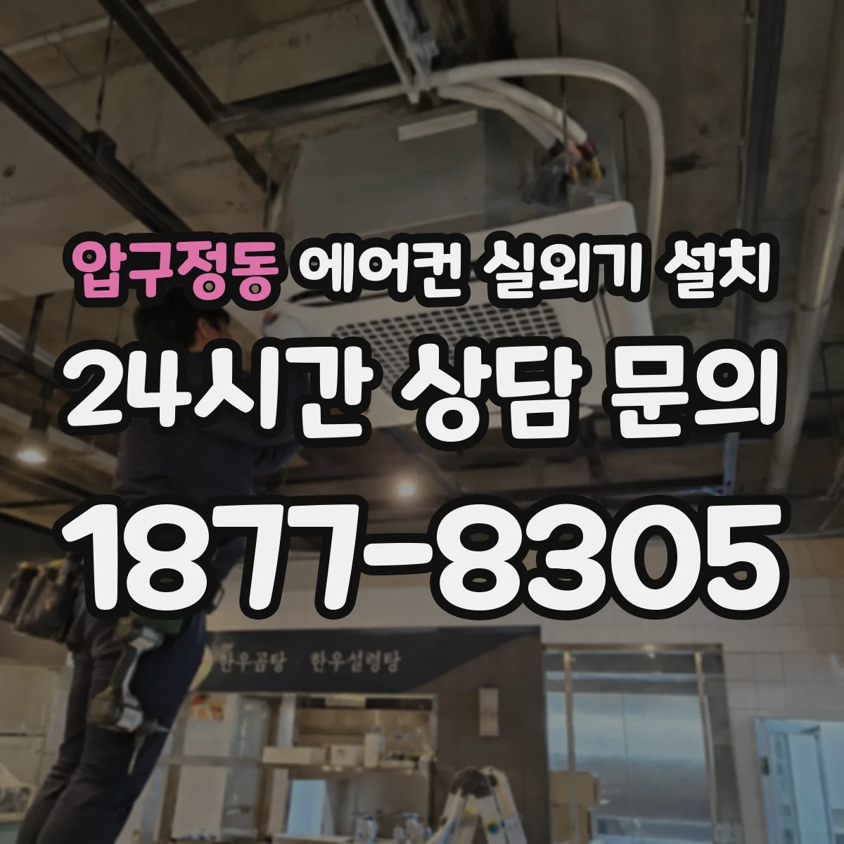 압구정동 에어컨 실외기 설치