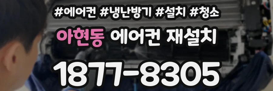아현동 에어컨 재설치