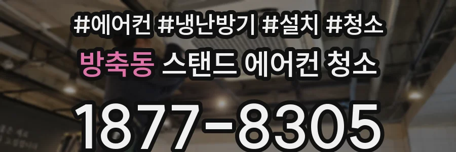 방축동 스탠드 에어컨 청소