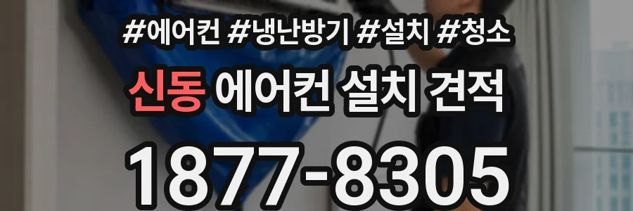 신동 에어컨 설치 견적