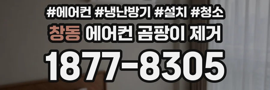 창동 에어컨 곰팡이 제거