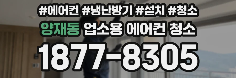 양재동 업소용 에어컨 청소
