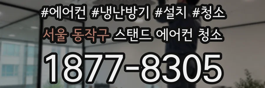서울 동작구 스탠드 에어컨 청소