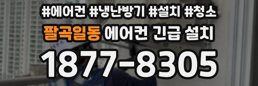 팔곡일동 에어컨 긴급 설치